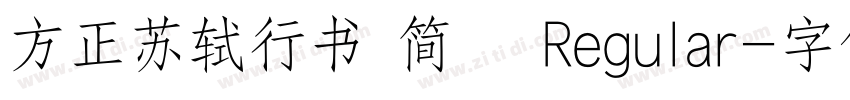 方正苏轼行书 简鐜 Regular字体转换